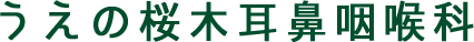 うえの桜木耳鼻咽喉科