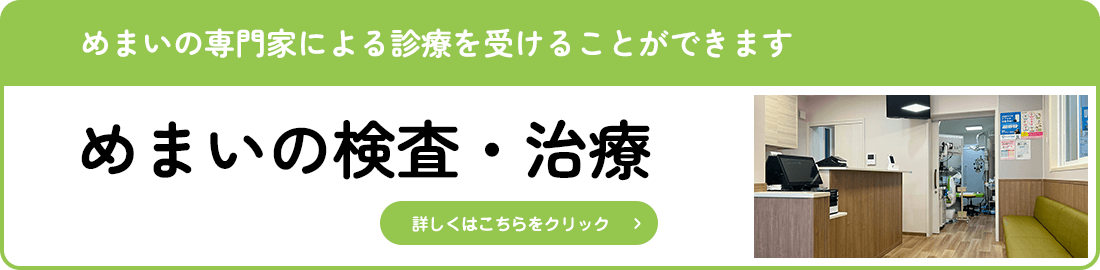 めまいの検査・治療