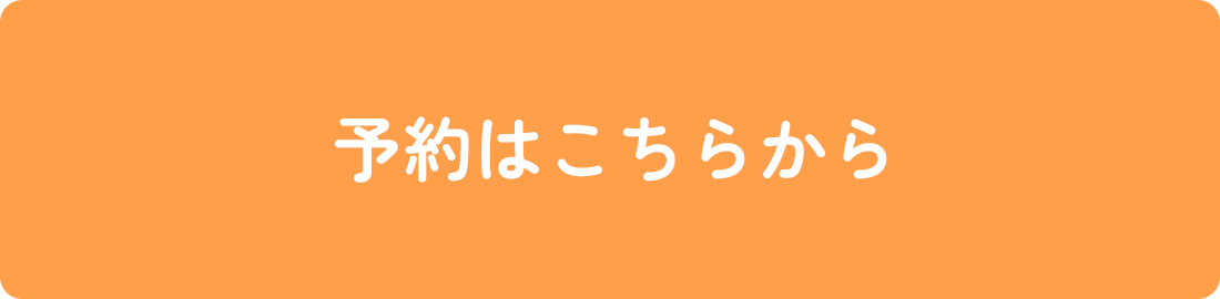 予約はこちらから