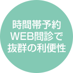 時間帯予約 WEB問診で 抜群の利便性