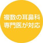 複数の耳鼻科専門医が対応
